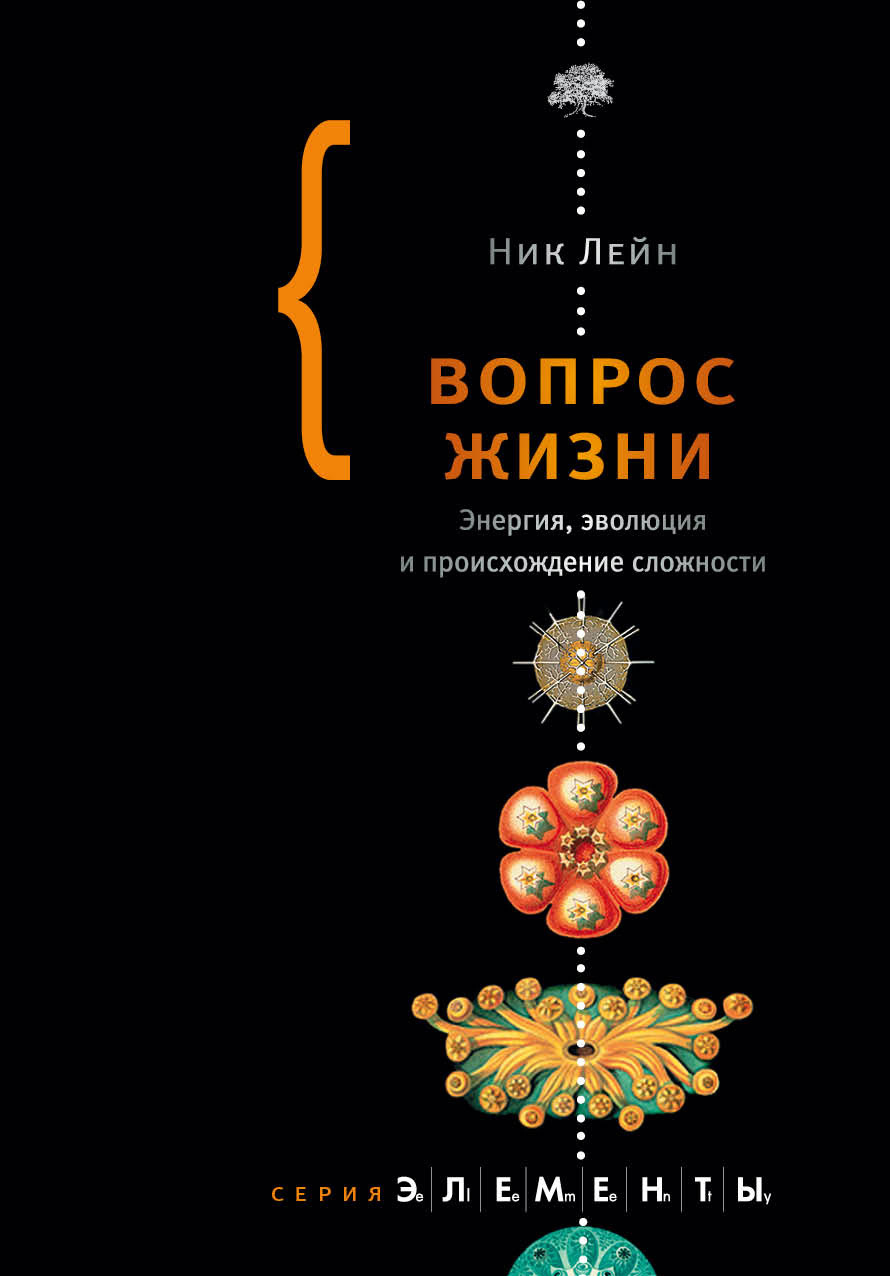 Вопрос жизни. Энергия, эволюция и происхождение сложности