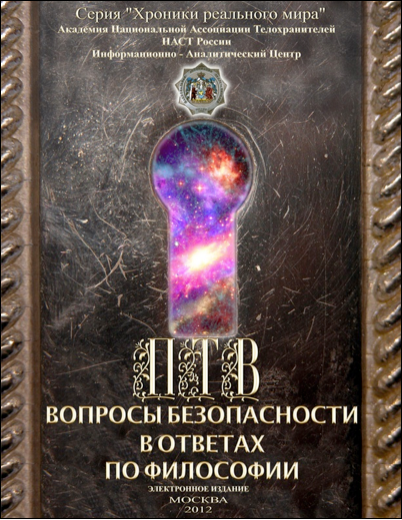 Вопросы безопасности в ответах по философии (epub)