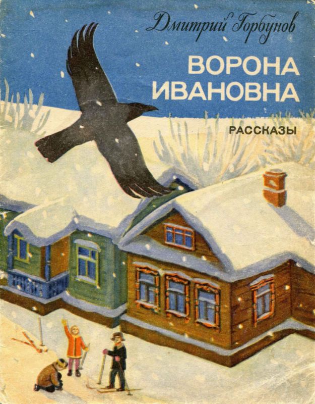 Ворона Ивановна