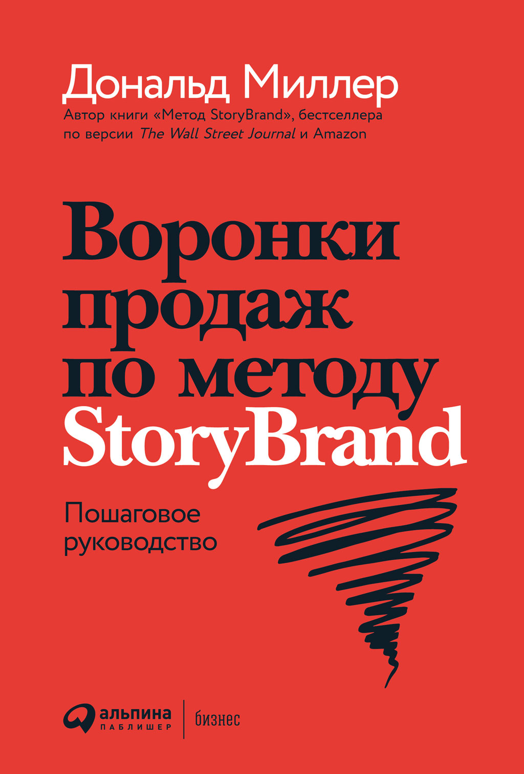 Воронки продаж по методу StoryBrand: Пошаговое руководство (epub)