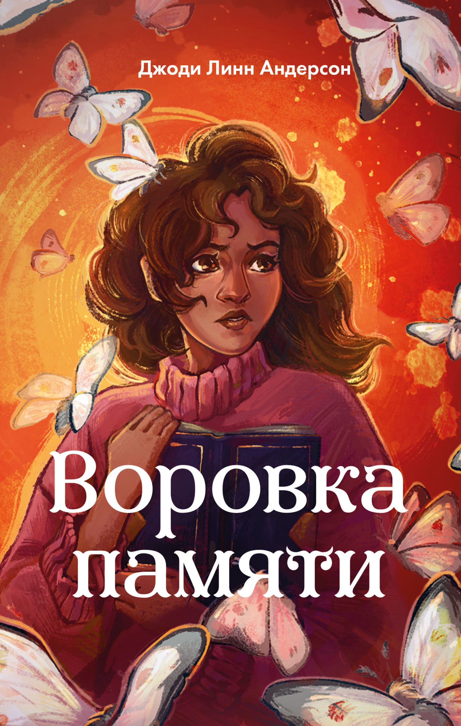 Воровка памяти