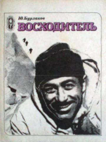Восходитель Повесть о Михаиле Хергиани (epub)