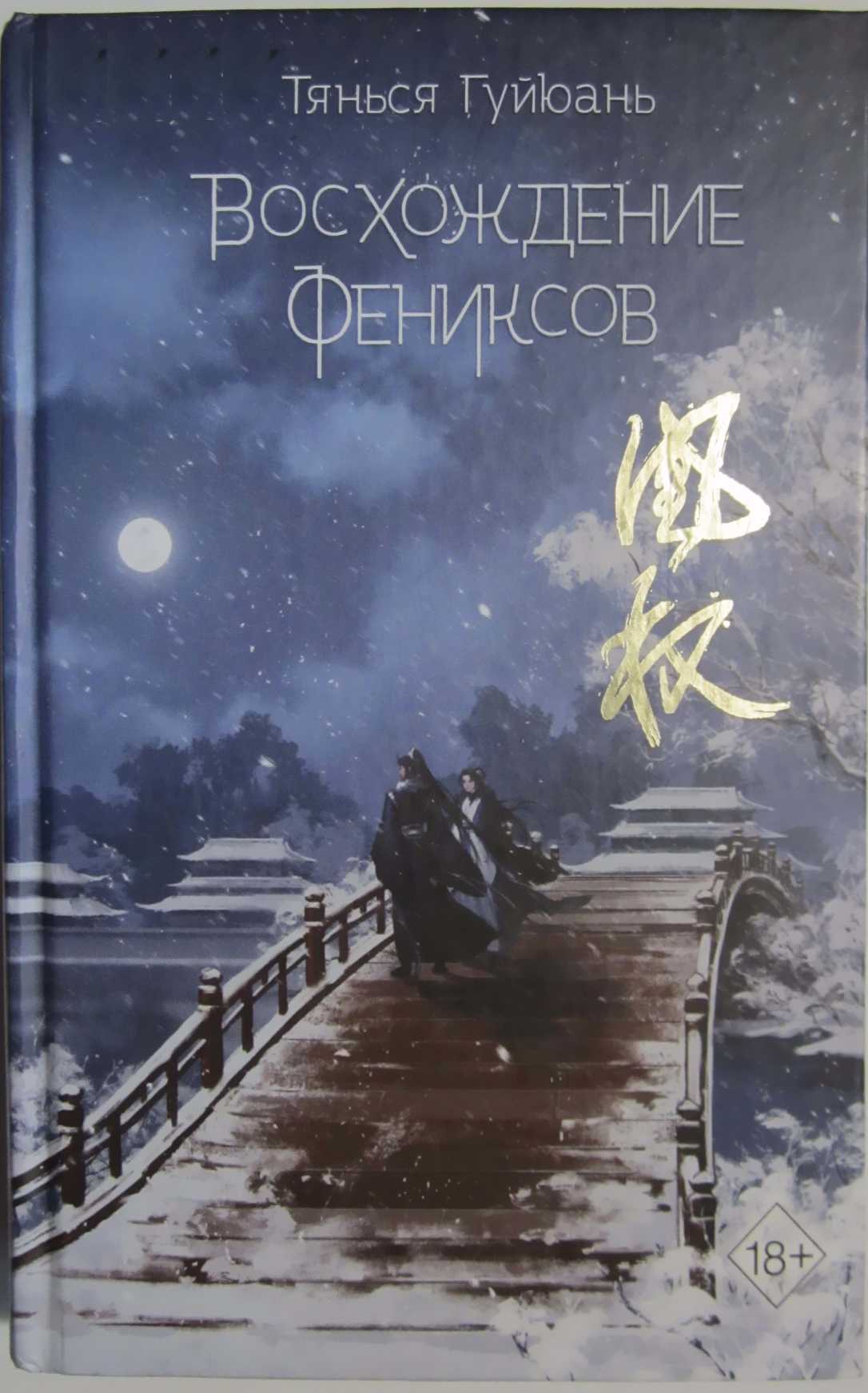 Восхождение фениксов