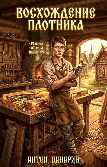 Восхождение Плотника. Том 3