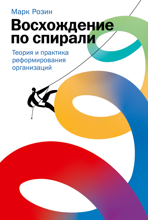 Восхождение по спирали. Теория и практика реформирования организаций (epub)