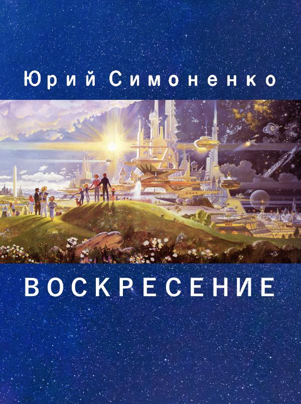 Воскресение