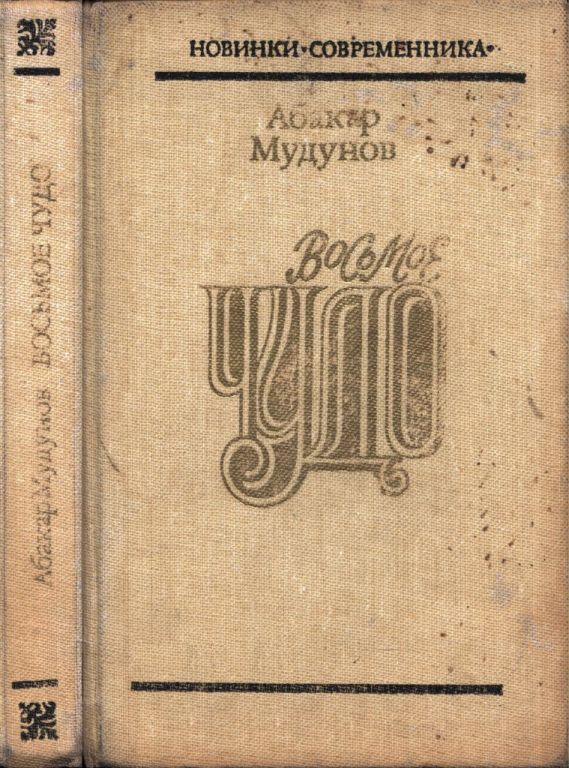 Восьмое чудо (pdf)