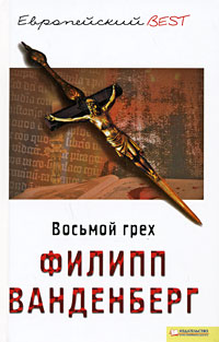 Восьмой грех
