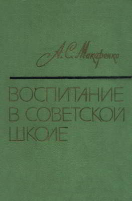 Воспитание в советской школе (djvu)