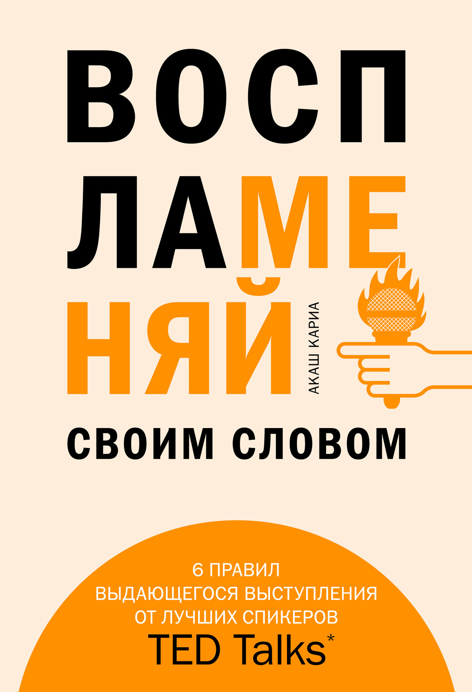 Воспламеняй своим словом. 6 правил выдающегося выступления от лучших спикеров TED Talks