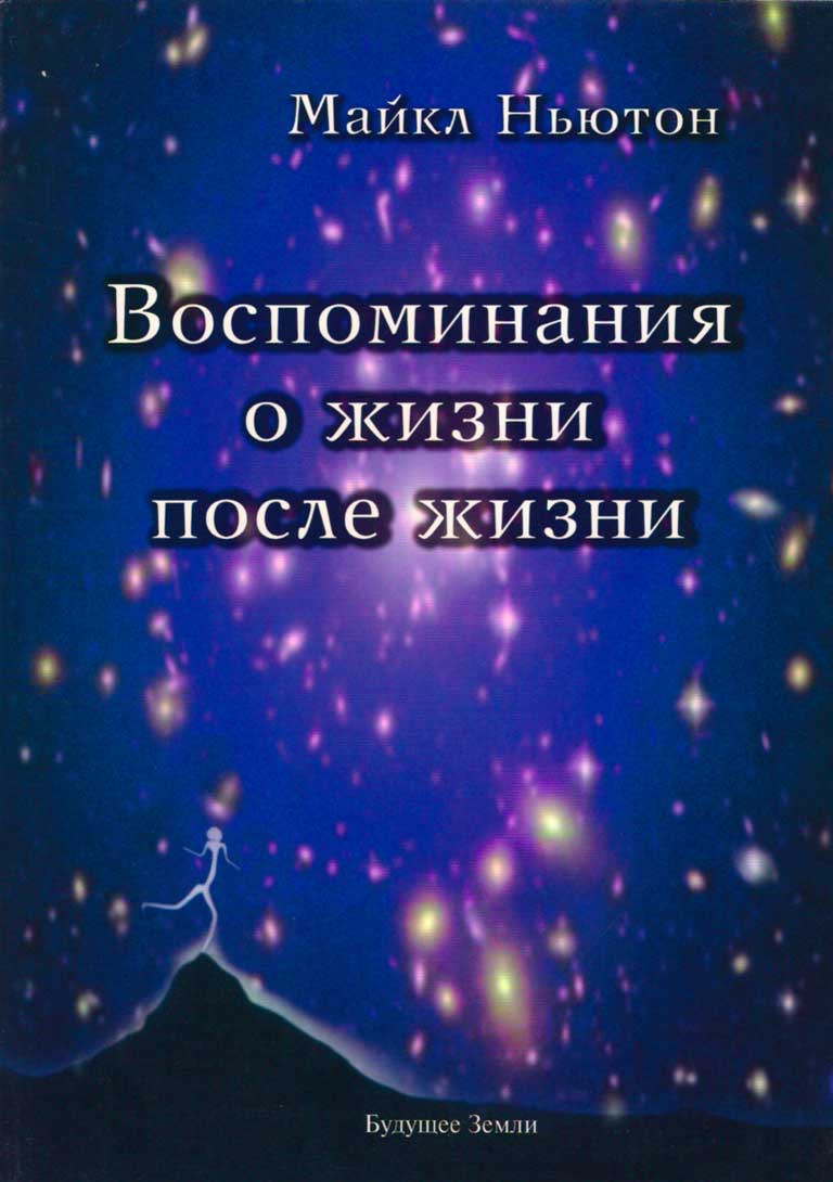 Воспоминание о жизни после жизни. Жизнь между жизнями. История личностной трансформации