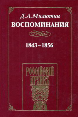 Воспоминания. 1843-1856 (pdf)