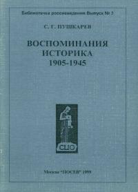 Воспоминания историка. 1905-1945 (djvu)