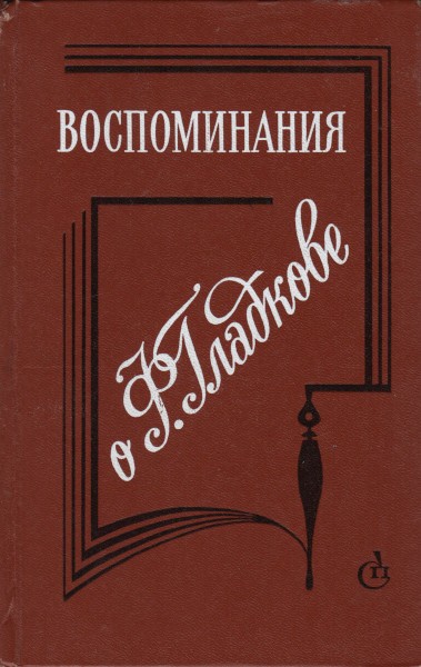 Воспоминания о Ф. Гладкове
