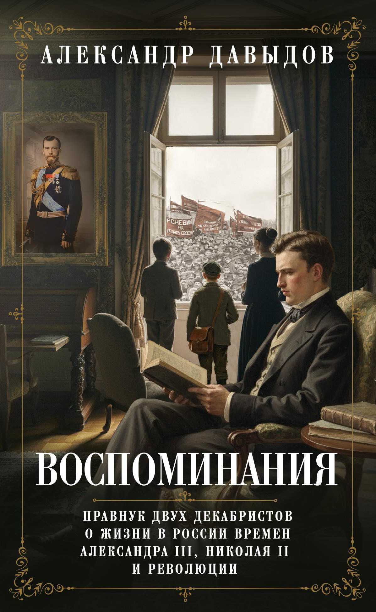 Воспоминания. Правнук двух декабристов о жизни в России времен Александра III, Николая II и революции