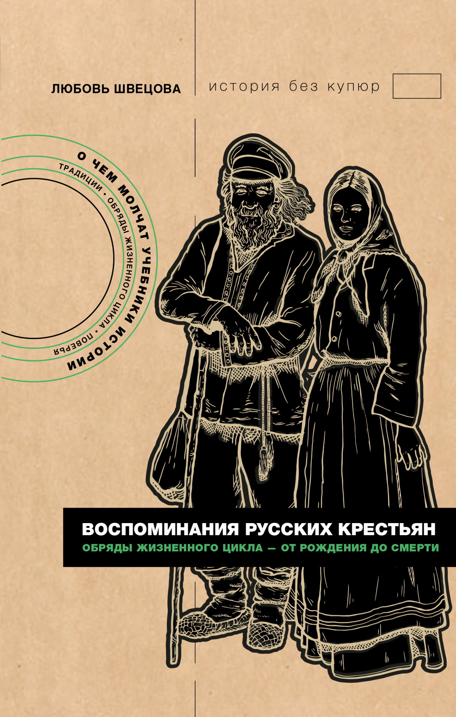 Воспоминания русских крестьян. Обряды жизненного цикла – от рождения до смерти