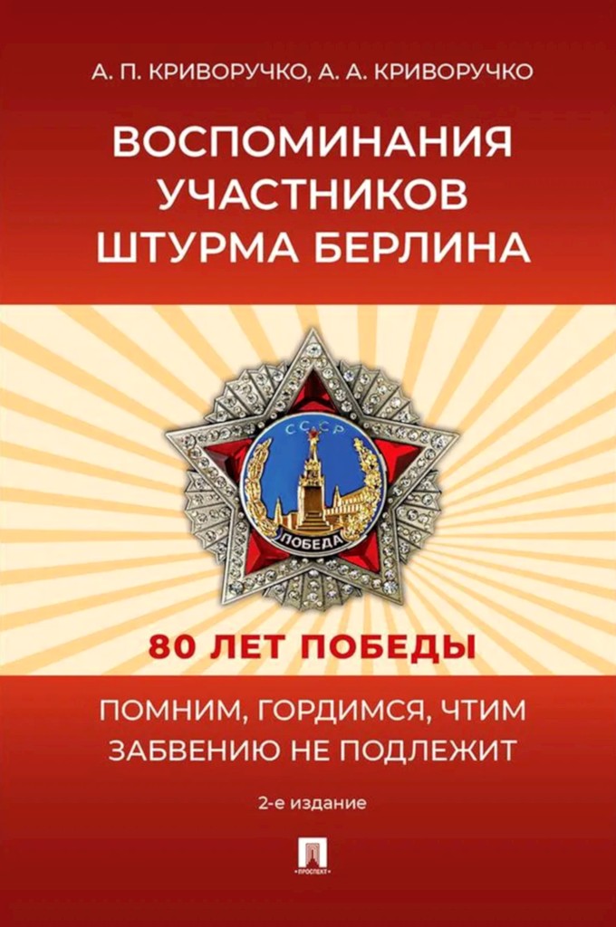 Воспоминания участников штурма Берлина