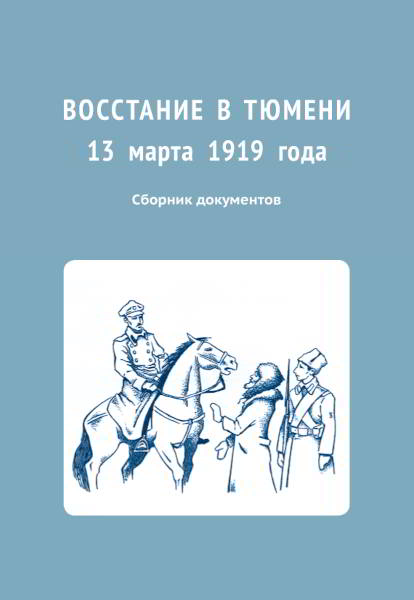 Восстание в Тюмени 13 марта 1919 года. Сборник документов (pdf)