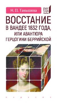 Восстание в Вандее 1832 года, или Авантюра герцогини Беррийской (pdf)