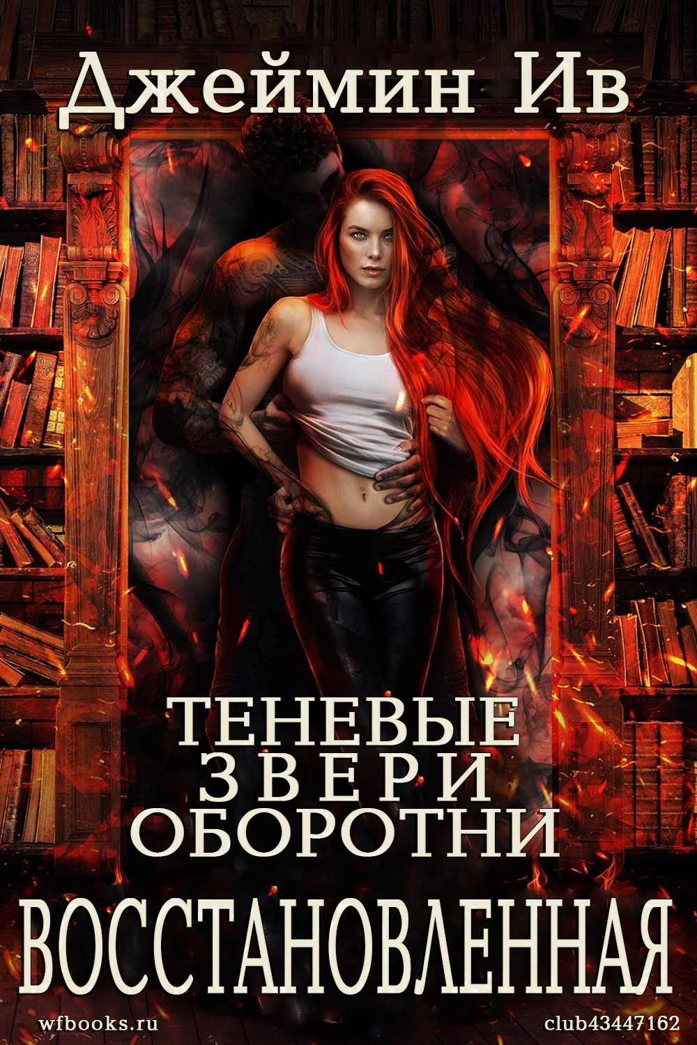 Восстановленная