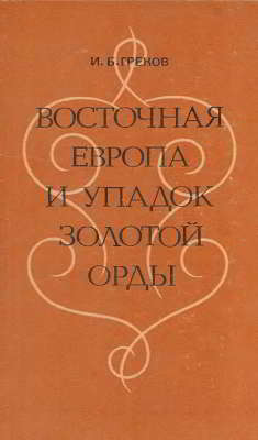 Восточная Европа и упадок Золотой Орды (на рубеже XIV-XV веков) (djvu)