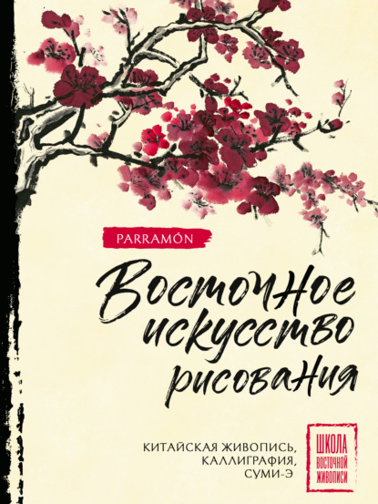 Восточное искусство рисования. Китайская живопись, каллиграфия, суми-э (pdf)