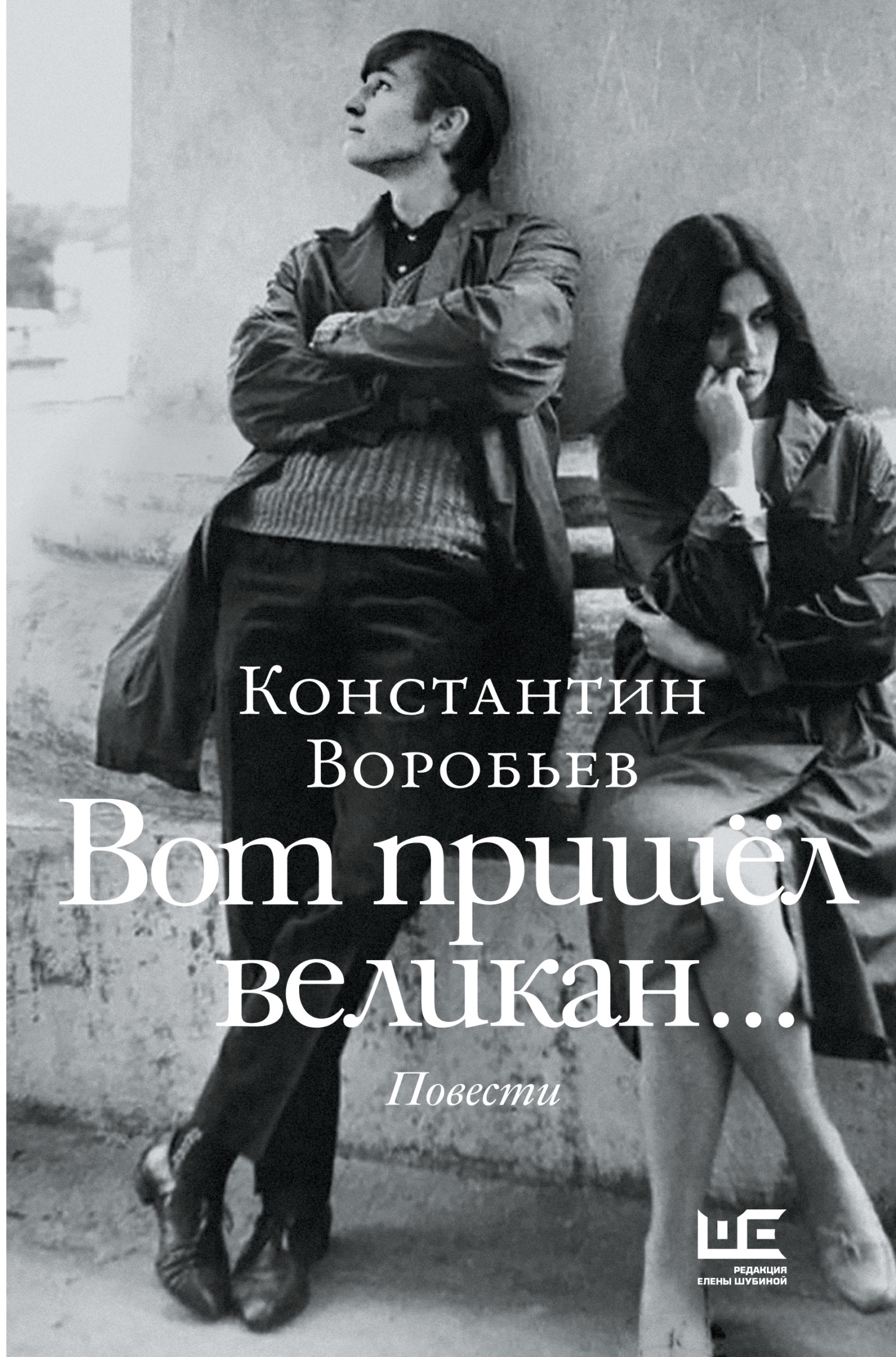 Вот пришел великан… Это мы, Господи!..