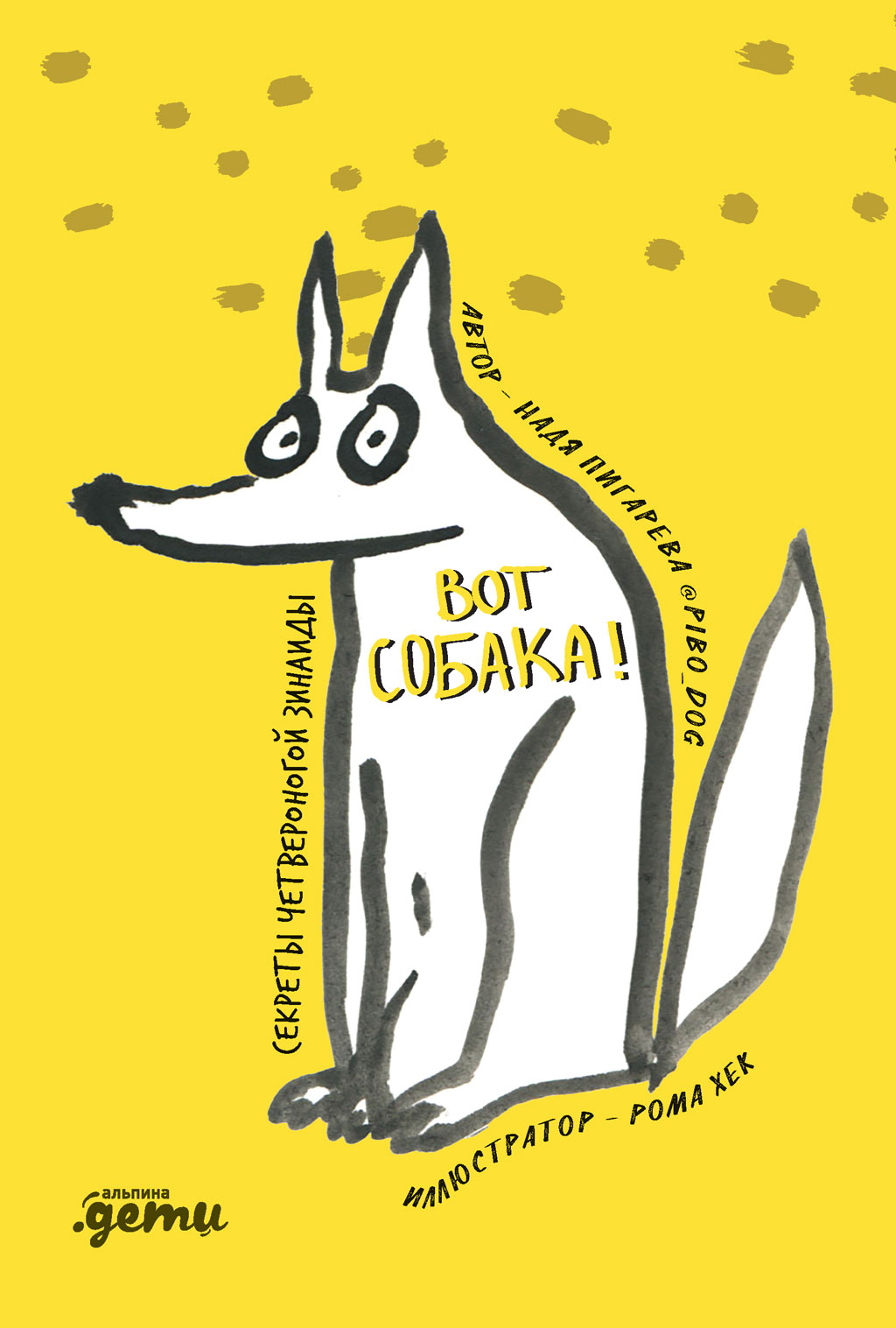 Вот собака! Секреты четвероногой Зинаиды (epub)