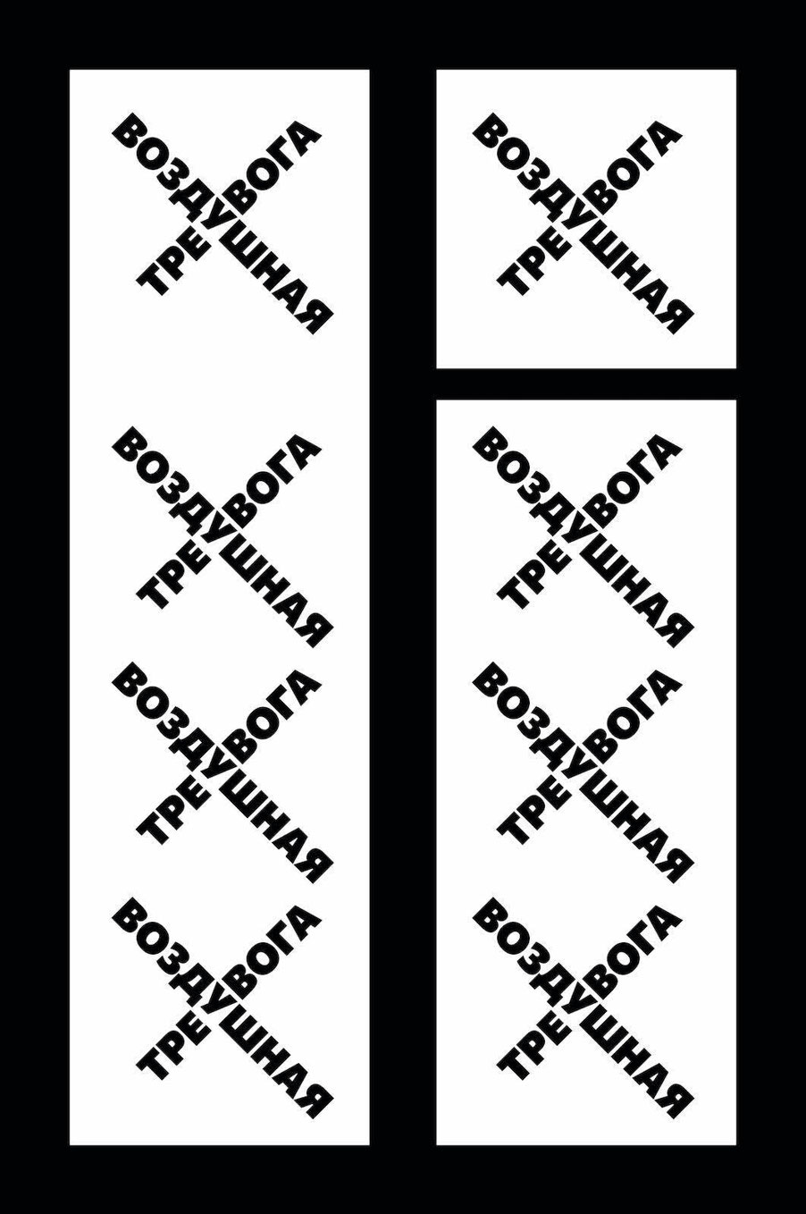 Воздушная тревога (epub)