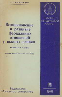 Возникновение и развитие феодальных отношений у южных славян. Хорваты и сербы (djvu)