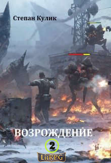 Возрождение 2