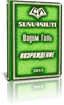 Возрождение (СИ)