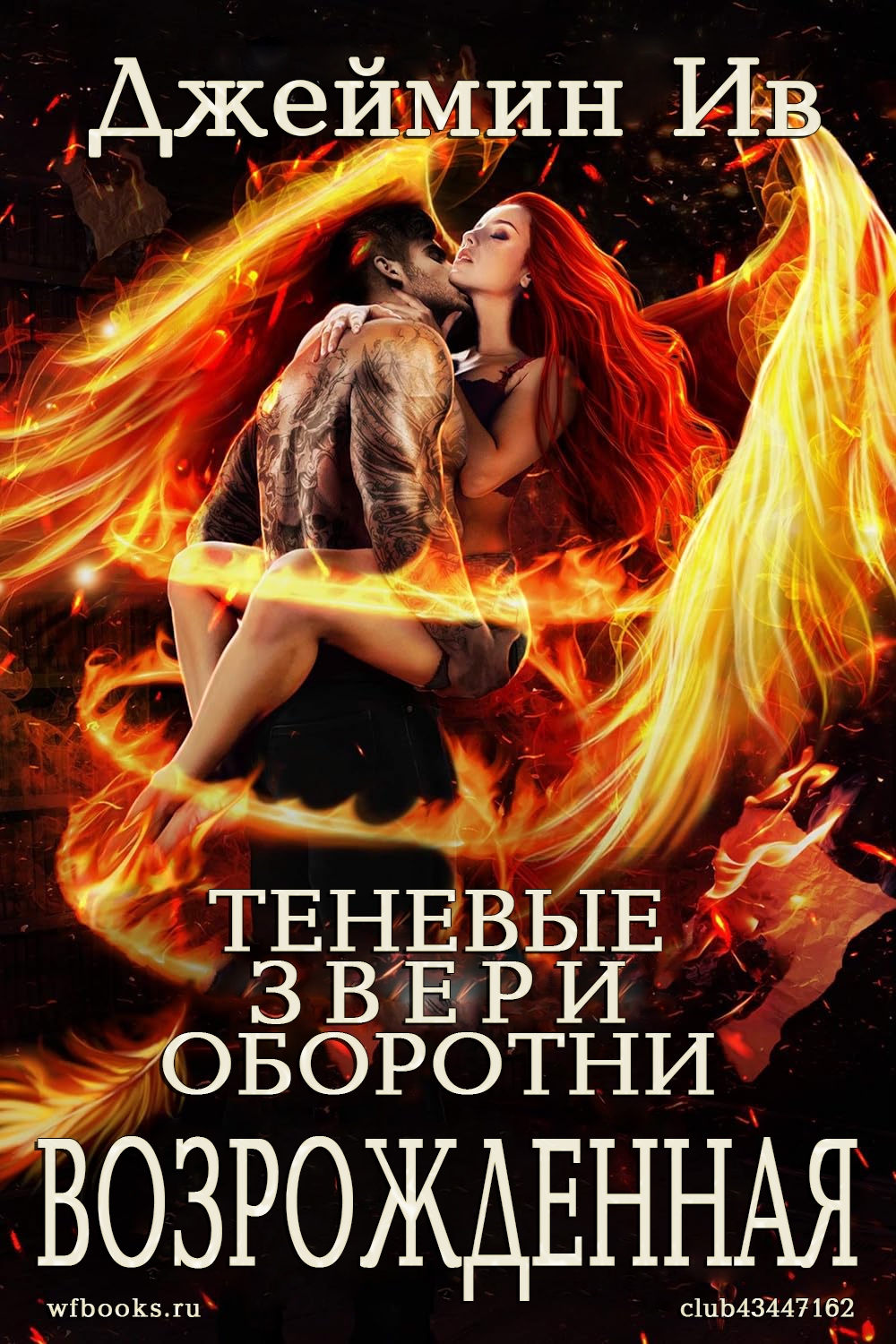 Возрожденная
