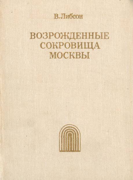 Возрожденные сокровища Москвы (djvu)
