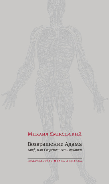 Возвращение Адама. Миф, или Современность архаики (epub)