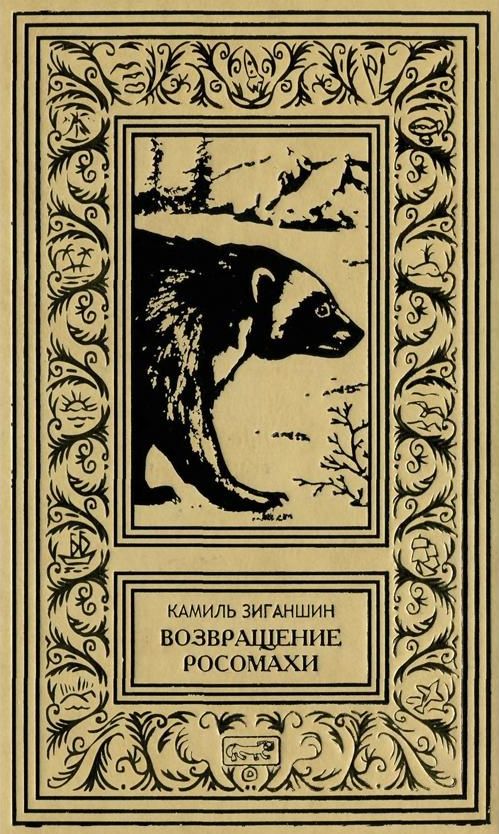 Возвращение росомахи