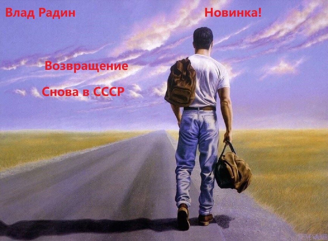 Возвращение. Снова в СССР