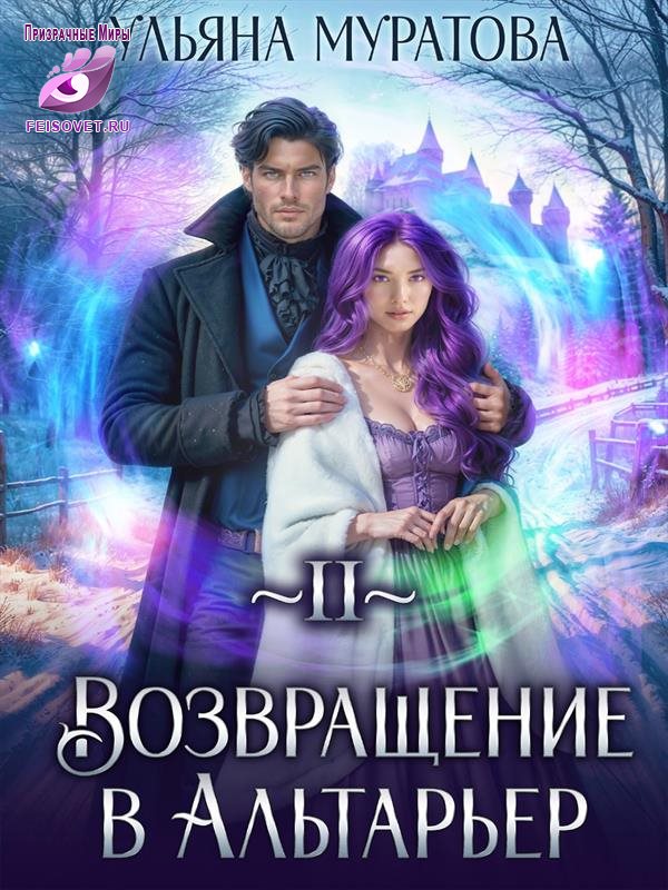 Возвращение в Альтарьер