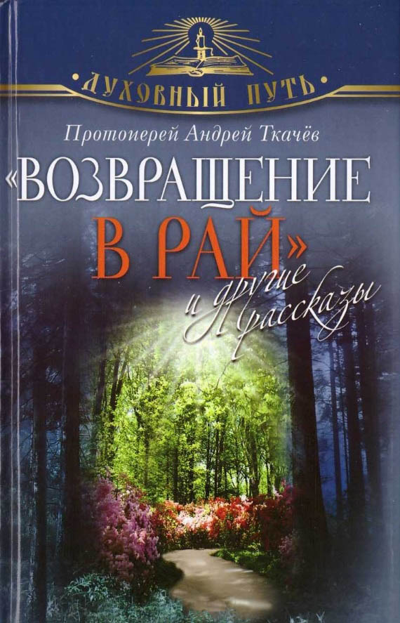 "Возвращение в Рай" и другие рассказы