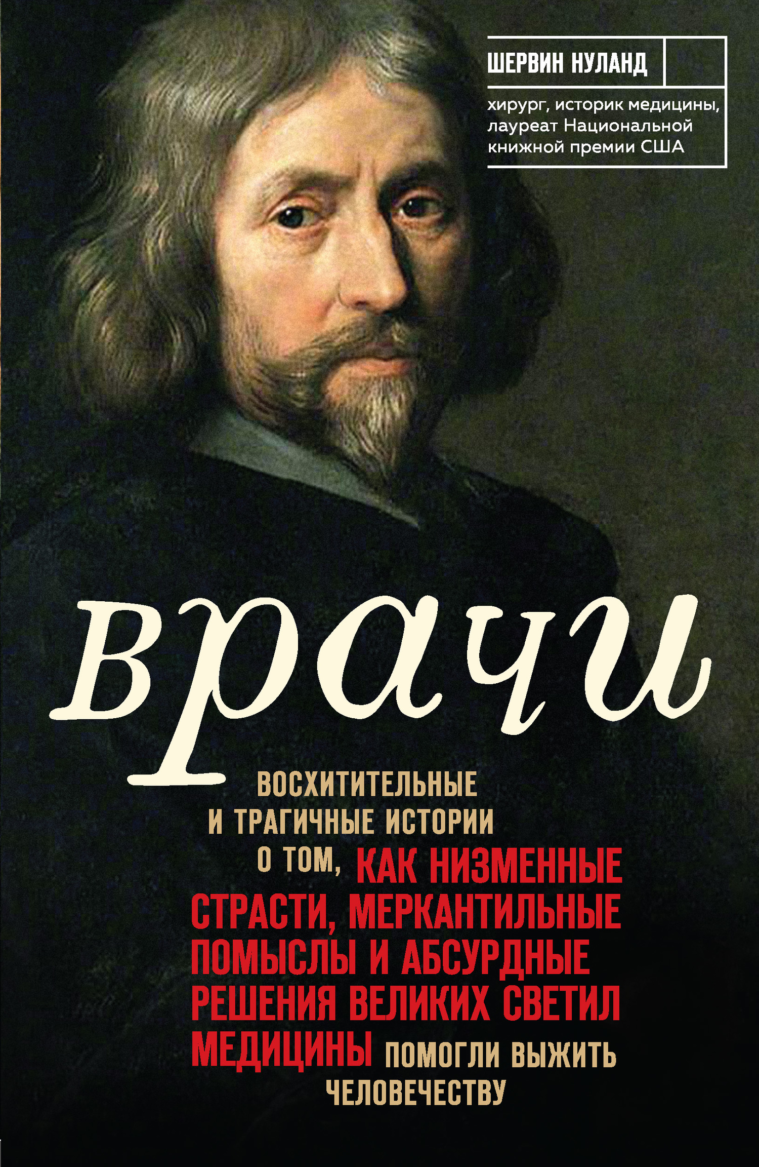 Врачи: Восхитительные и трагичные истории о том, как низменные страсти, меркантильные помыслы и абсурдные решения великих светил медицины помогли выжить человечеству