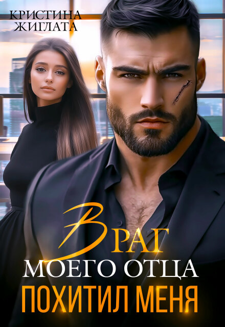 Враг моего отца похитил меня
