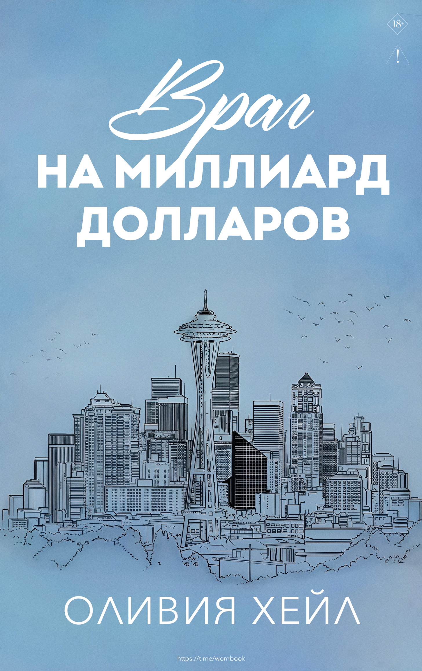 Враг на миллиард доллaров
