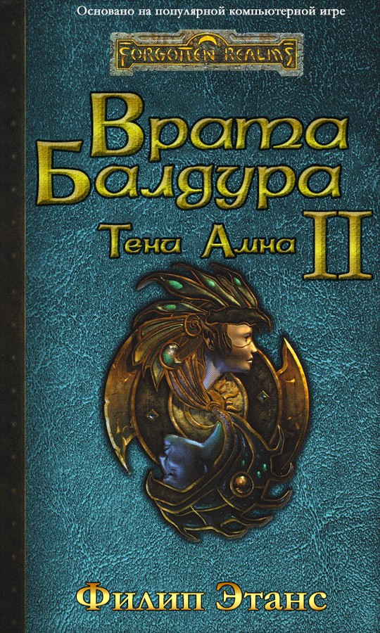 Врата Балдура II. Тени Амна