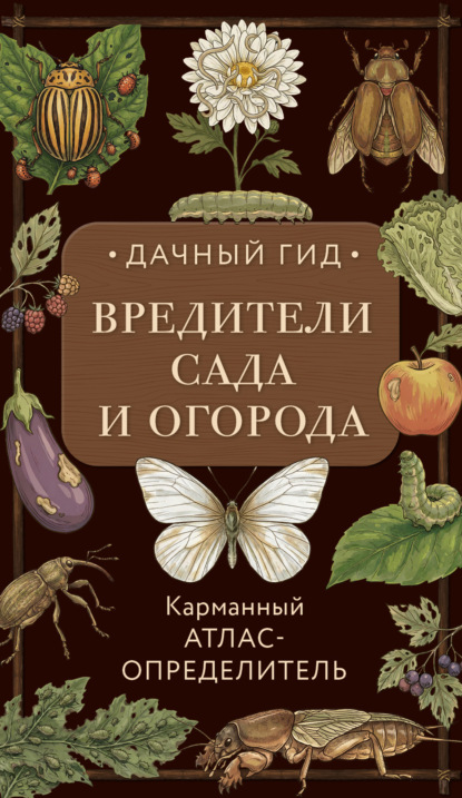 Вредители сада и огорода. Карманный атлас-определитель (pdf)