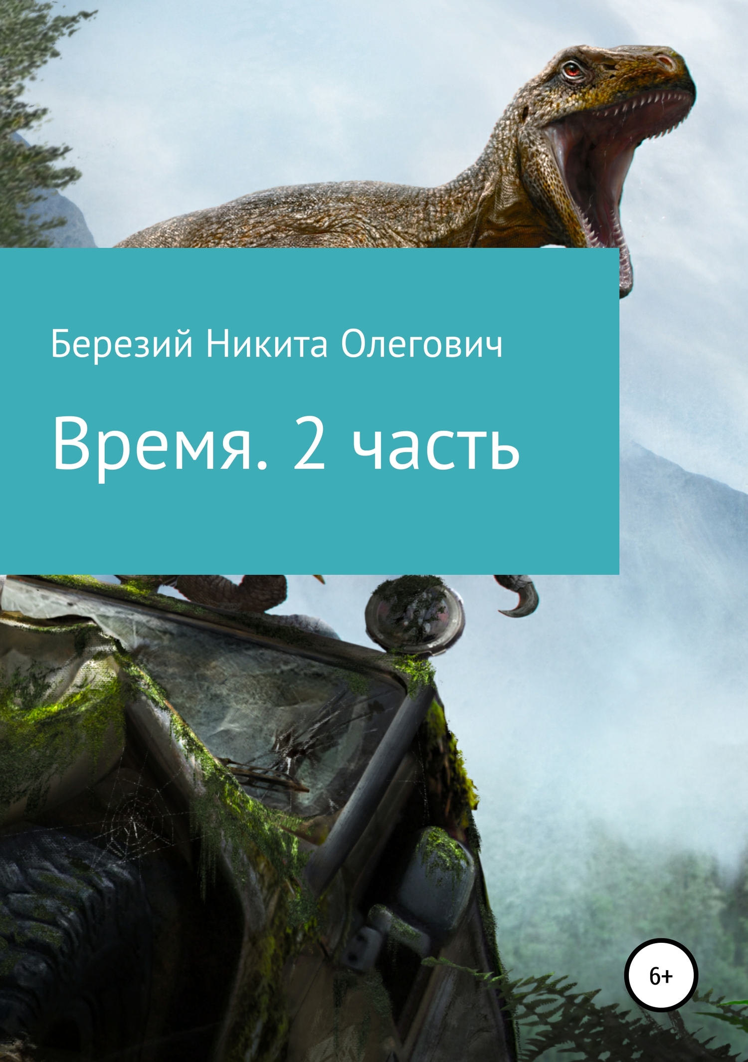 Время. Часть 2