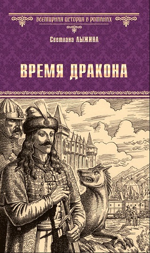 Время дракона (epub)