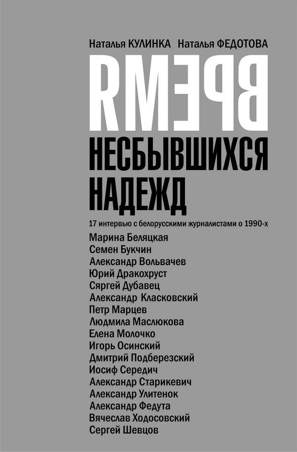 Время несбывшихся надежд (epub)