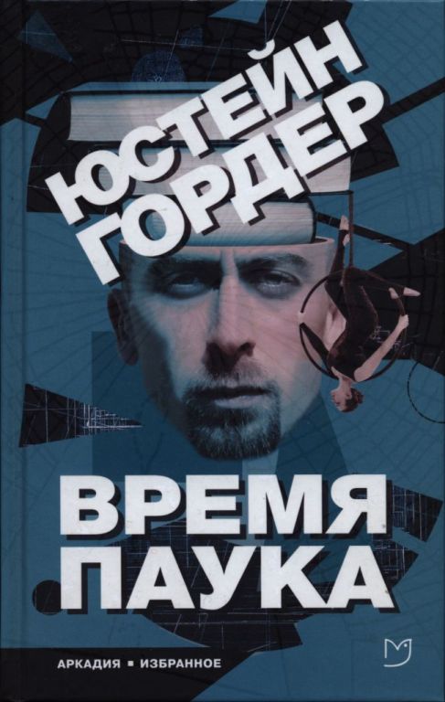 Время Паука (pdf)
