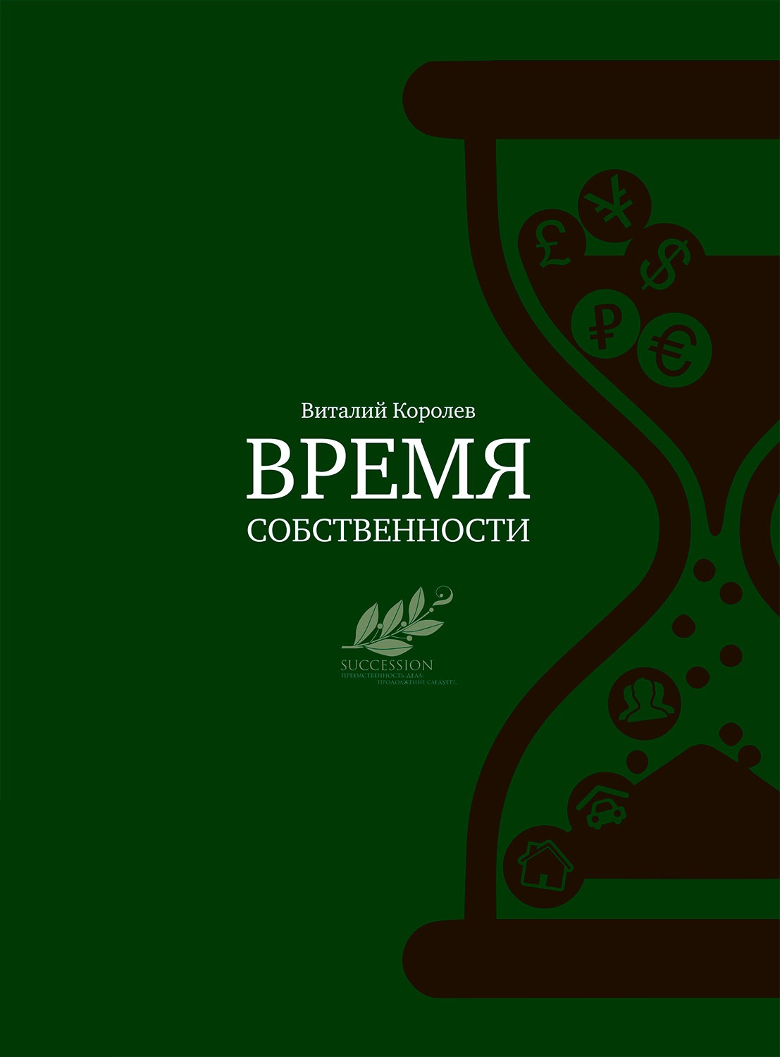 Время собственности. Владельческая преемственность и корпоративное управление (epub)
