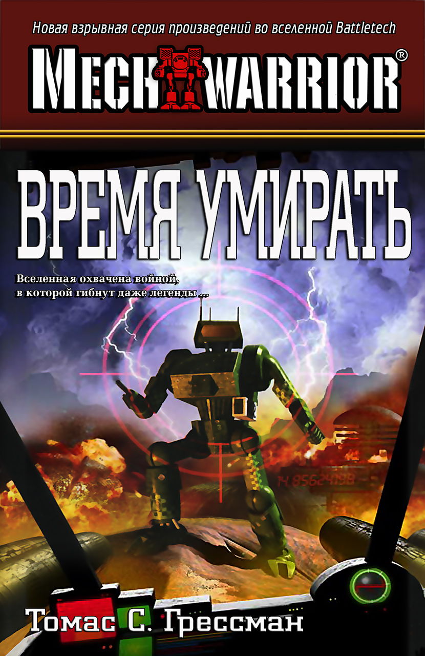 Время умирать (epub)